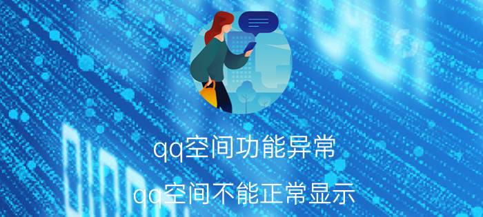 qq空间功能异常（qq空间不能正常显示 处理方法如下）